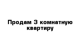 Продам 3 комнатную квартиру